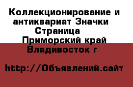 Коллекционирование и антиквариат Значки - Страница 2 . Приморский край,Владивосток г.